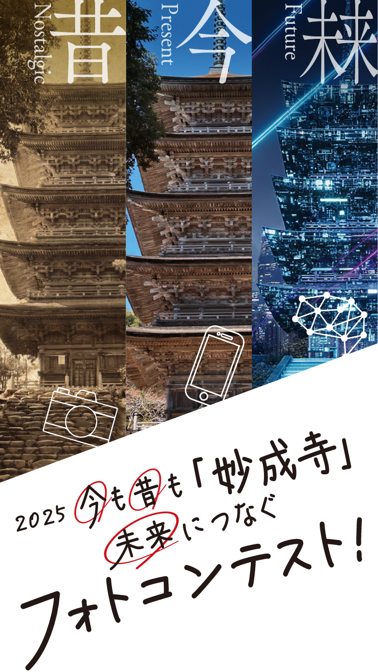 今も昔も「妙成寺」未来につなぐフォトコンテスト！妙成寺フォトコンテスト2025