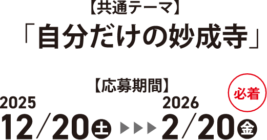 今も昔も「妙成寺」未来につなぐフォトコンテスト！妙成寺フォトコンテスト2025